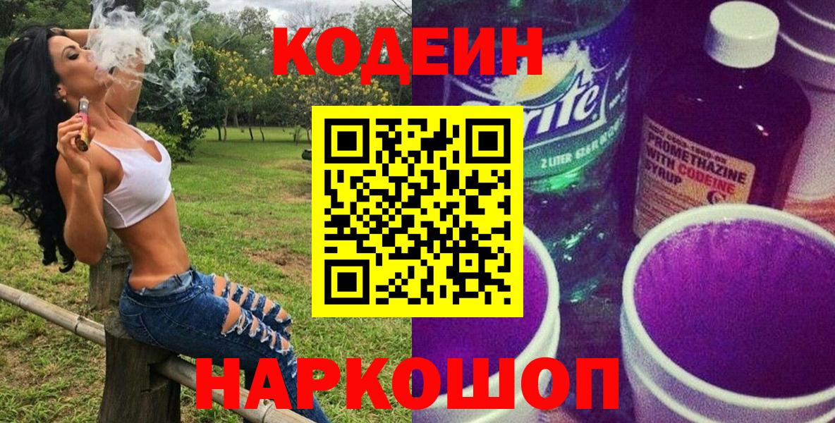Codein Purple Drank  Кодеиновый сироп Lean Purple Drank  Вичуга  Вход с VPN 